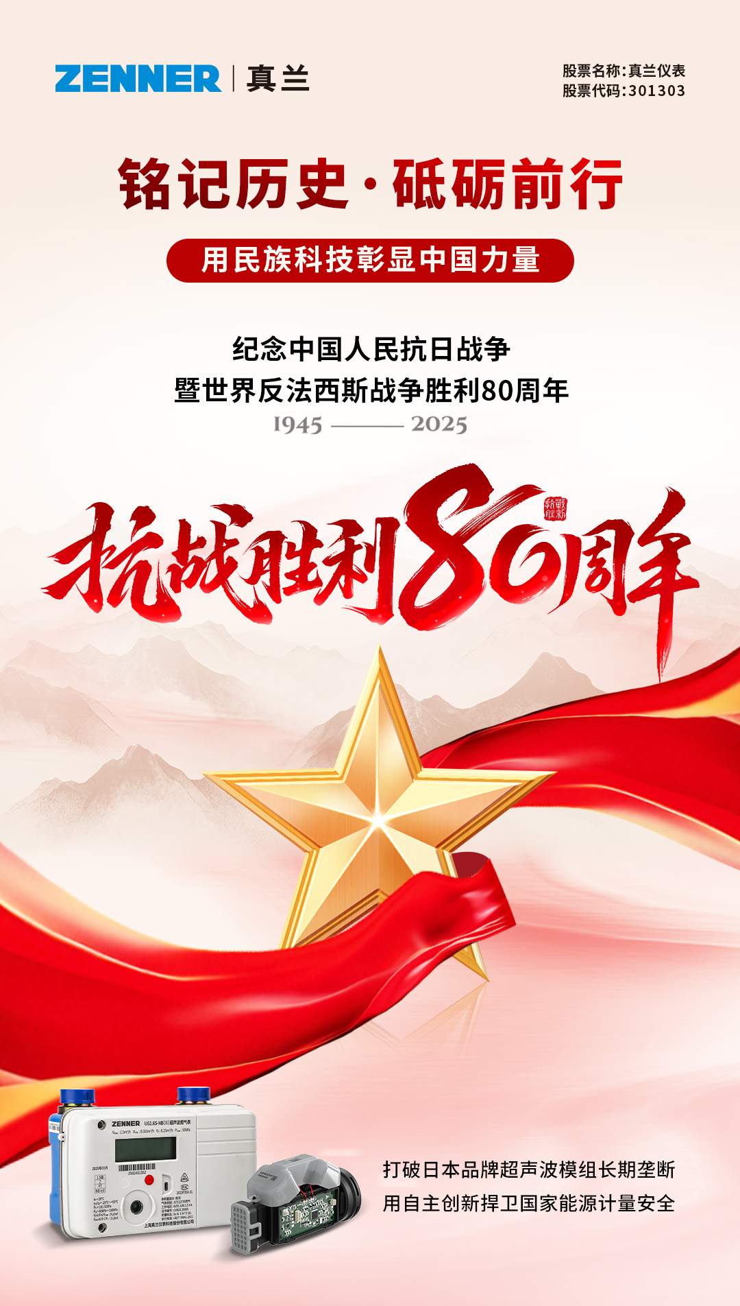 抗战胜利80周年250903-海报2.jpg